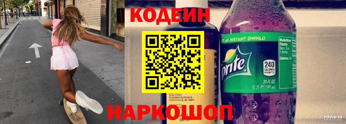 Сертолово  Кодеин Purple Drank  Вход с VPN 